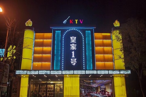 汉中皇家一号KTV
