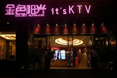 汉中金色阳光KTV