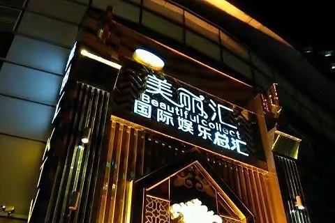 汉中美丽汇KTV